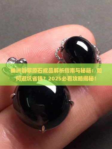 株洲翡翠原石成品