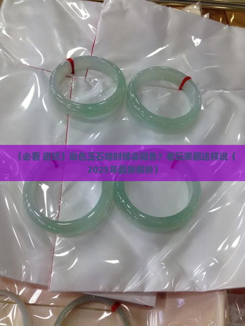 染色玉石什么时候退色