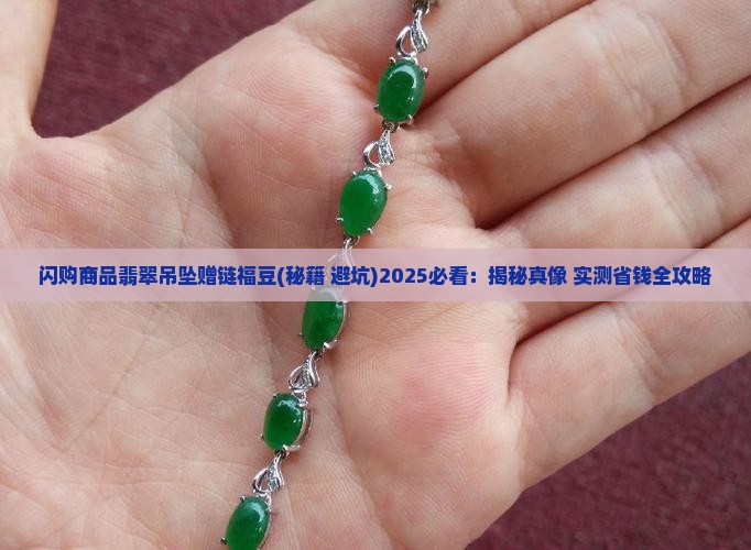 闪购商品翡翠吊坠赠链福豆