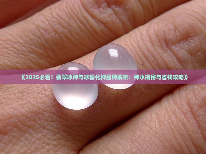 翡翠冰化种水