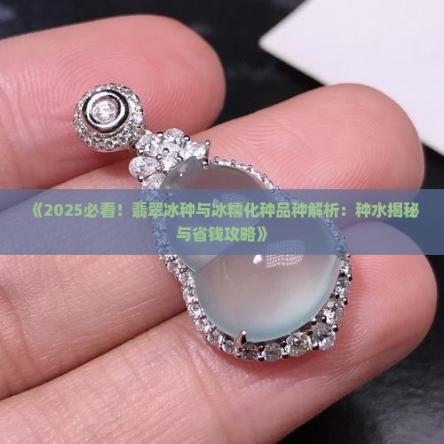 翡翠冰化种水