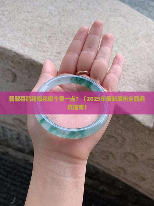 翡翠喜鹊和梅花哪个贵一点