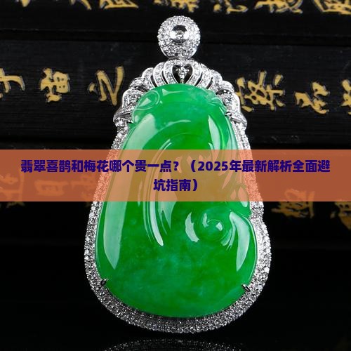 翡翠喜鹊和梅花哪个贵一点