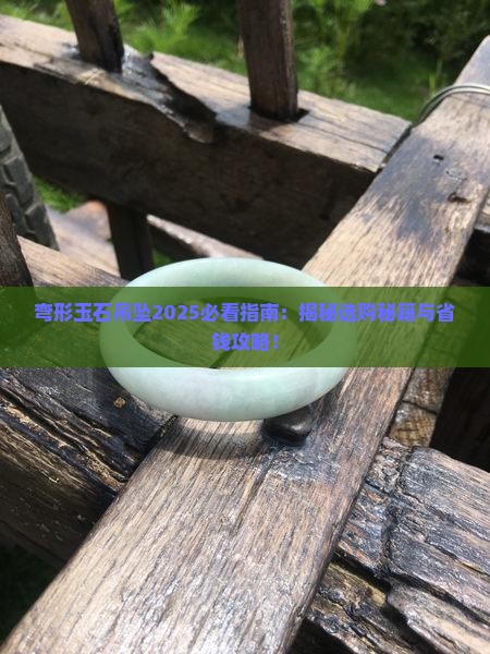 弯形玉石吊坠