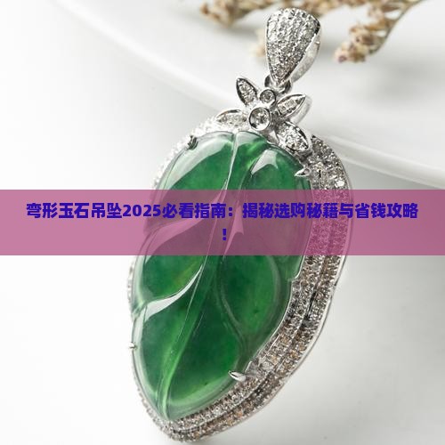 弯形玉石吊坠