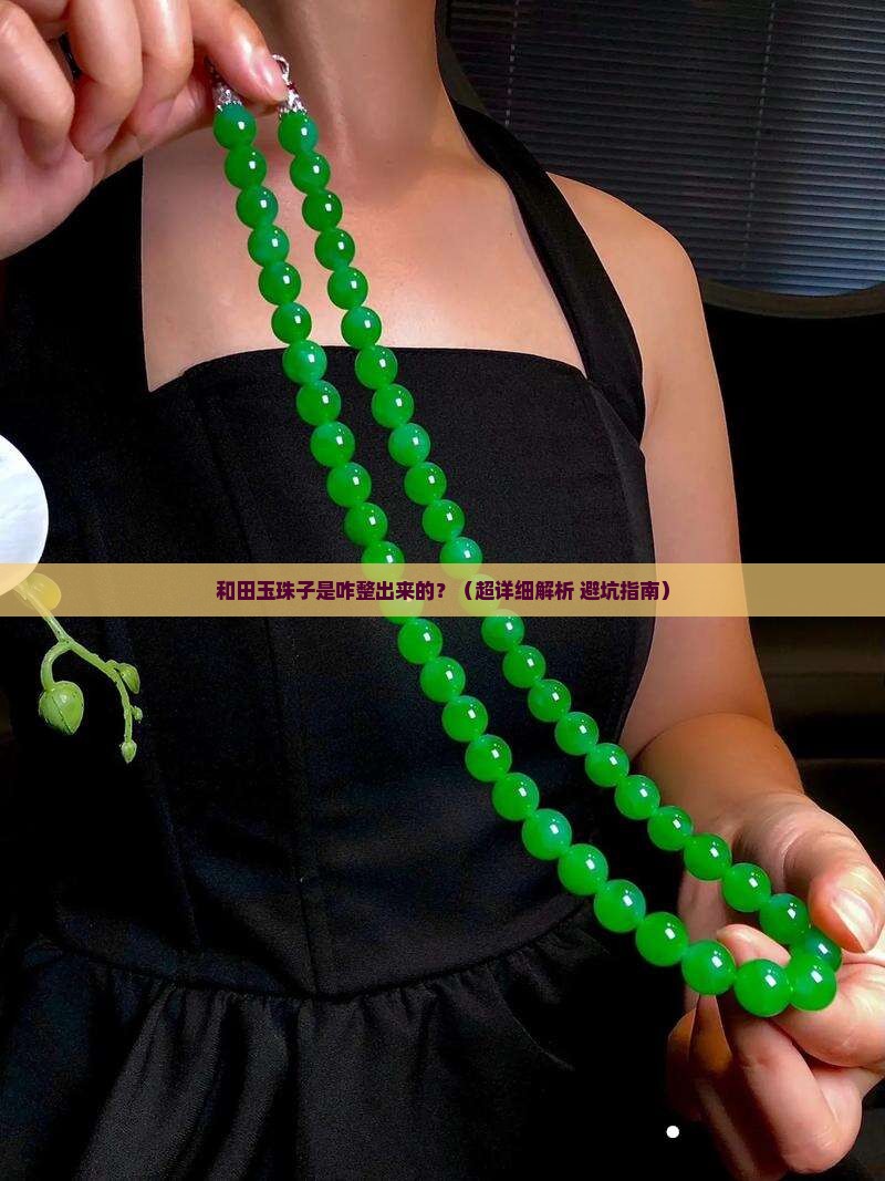 和田玉上的珠子是怎么做的 和田玉上的珠子是怎么做的