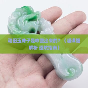 和田玉上的珠子是怎么做的 和田玉上的珠子是怎么做的