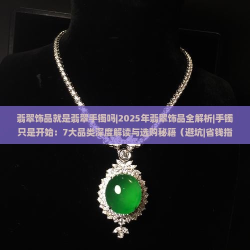 翡翠饰品就是翡翠手镯吗