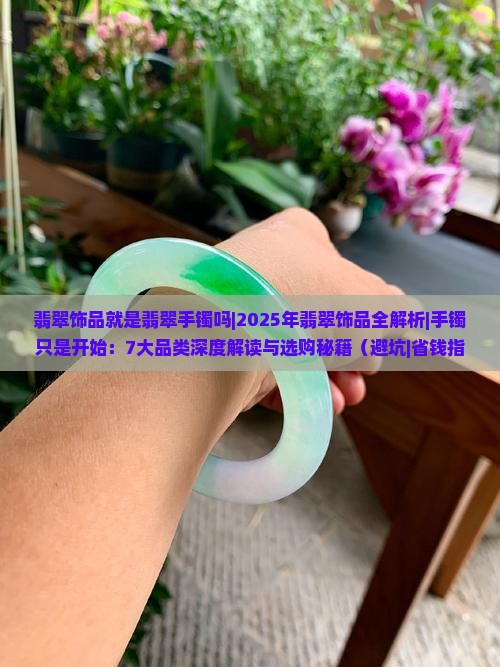翡翠饰品就是翡翠手镯吗