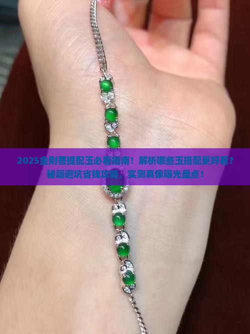 金刚菩提带什么玉好看一点