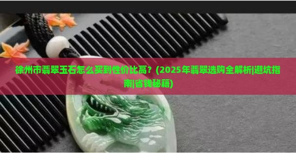 徐州市翡翠玉石