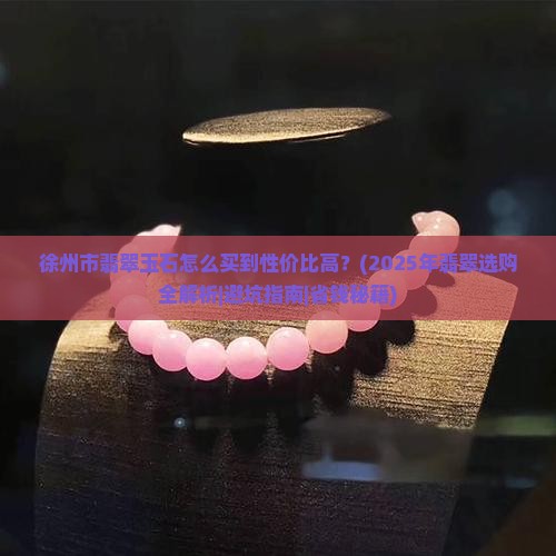 徐州市翡翠玉石