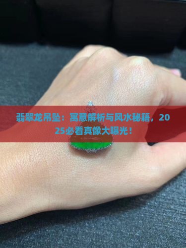 翡翠龙吊坠的寓意和象征风水