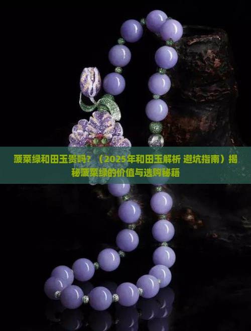 菠菜绿和田玉贵吗