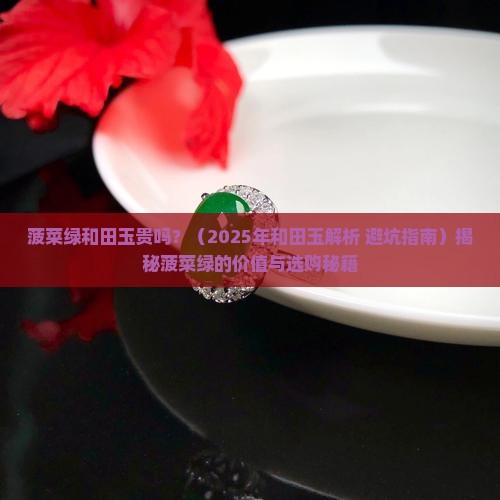 菠菜绿和田玉贵吗