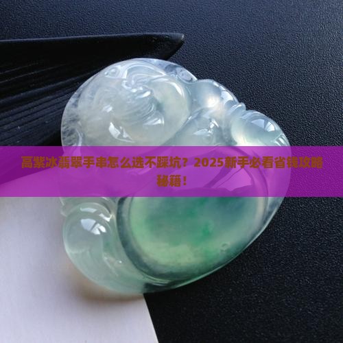 高紫冰翡翠手串