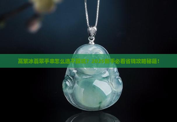 高紫冰翡翠手串
