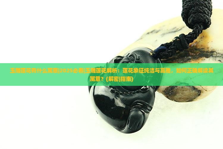 玉雕莲花有什么寓意