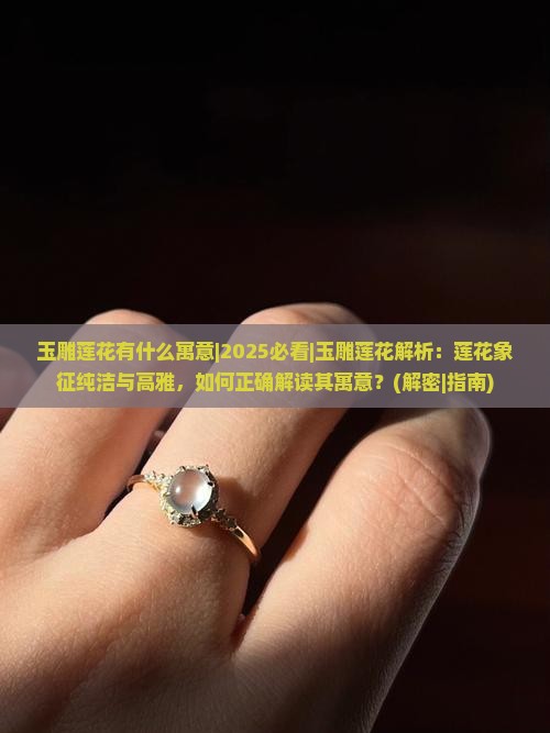 玉雕莲花有什么寓意