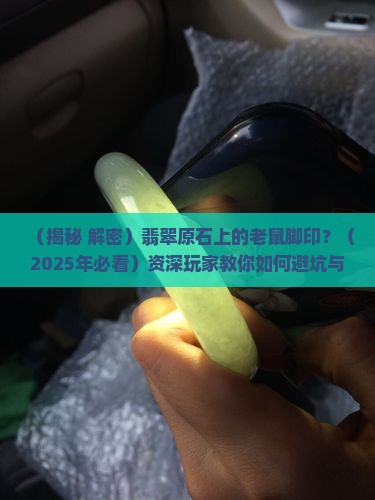 翡翠原石上的老鼠脚印