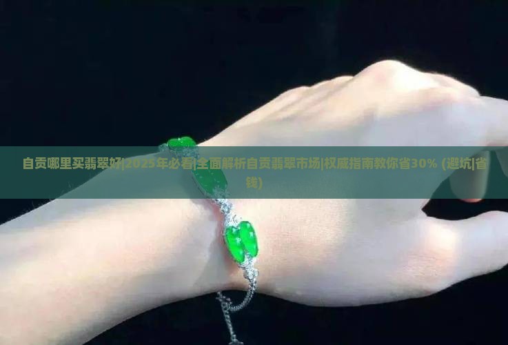 自贡哪里买翡翠好