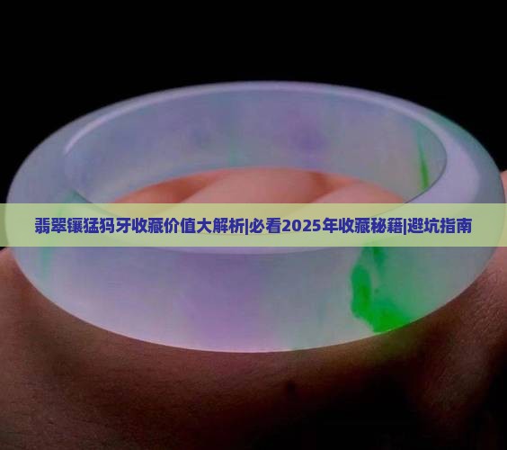 翡翠镶猛犸牙