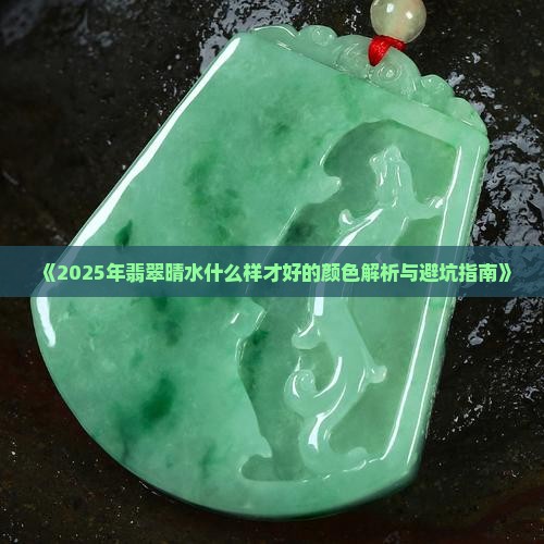 翡翠晴水什么样的好