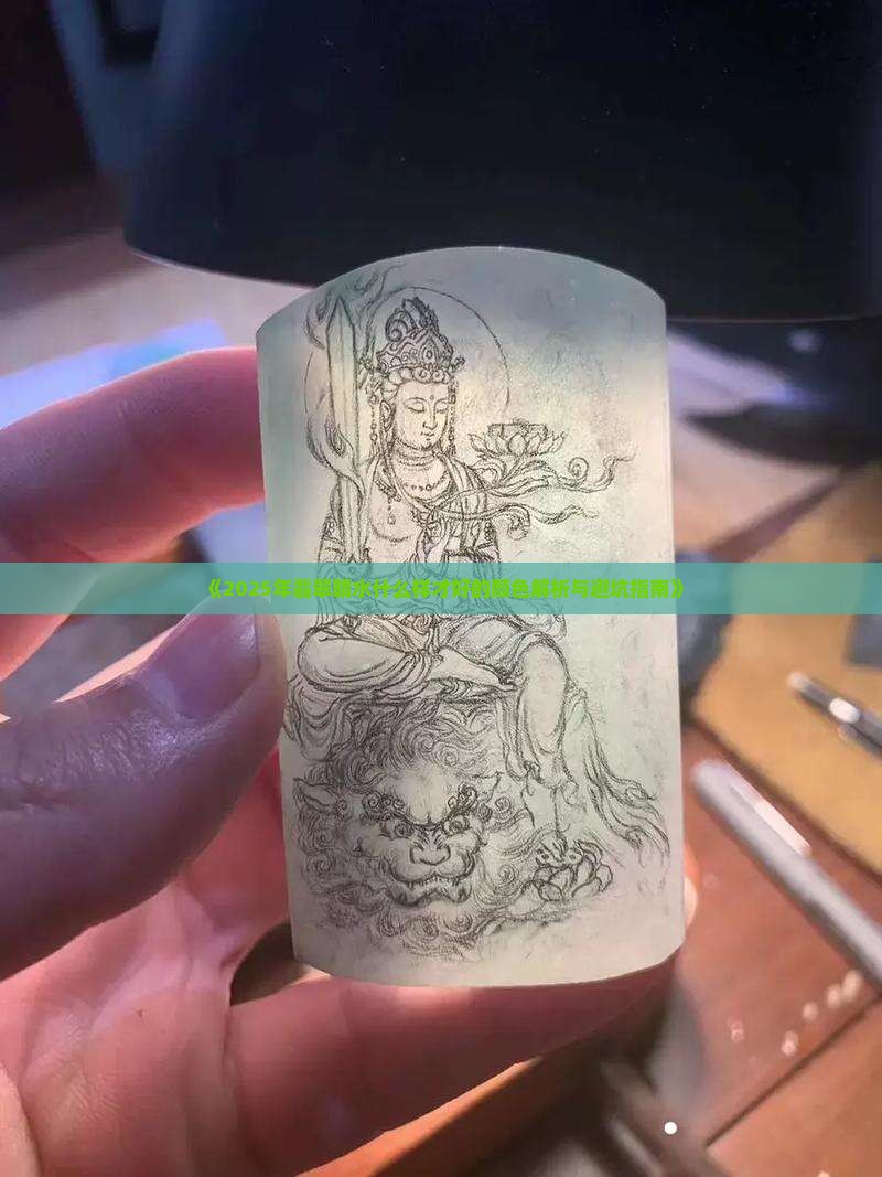 翡翠晴水什么样的好