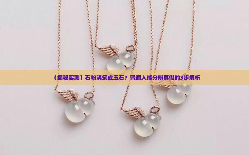 石粉浇筑玉石