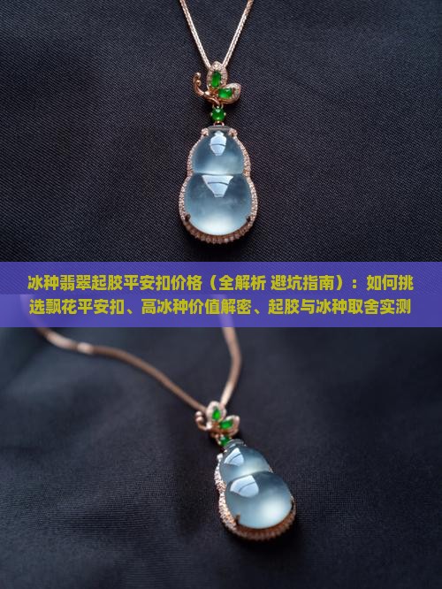 冰种翡翠起胶平安扣价格