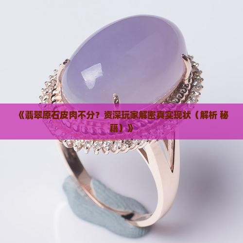 翡翠色料皮肉不分
