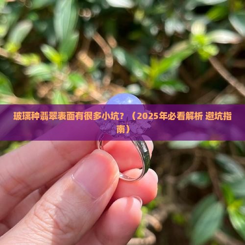 玻璃种翡翠表面有很多小坑
