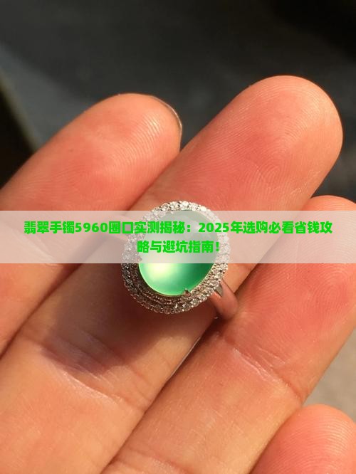 翡翠手镯5960圈口
