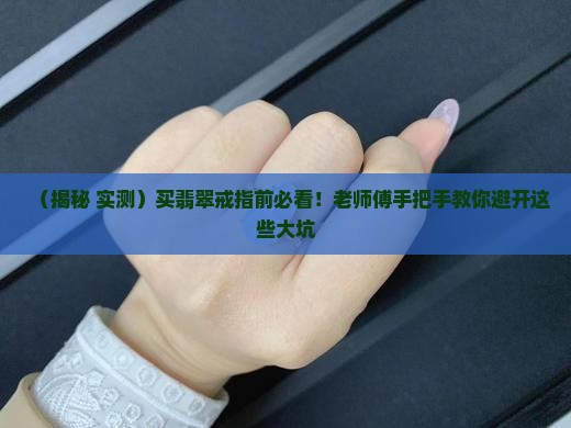 翡翠戒指的手法