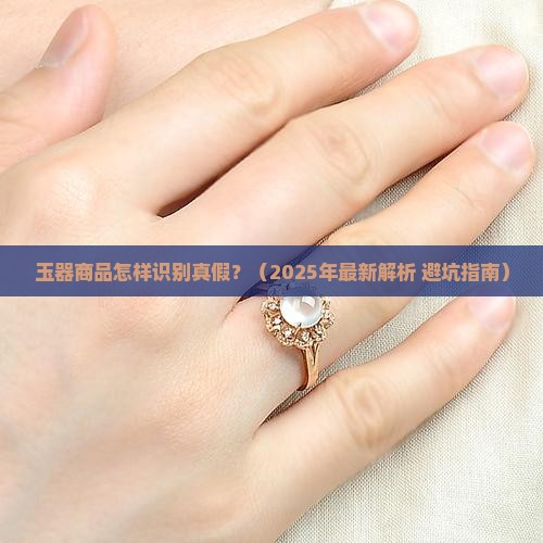 玉器商品怎样识别真假