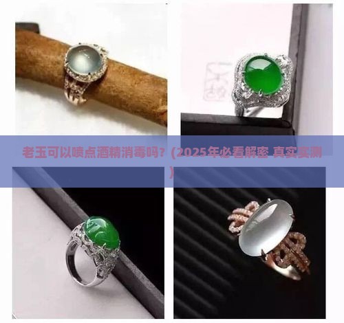 老玉可以喷点酒精消毒吗