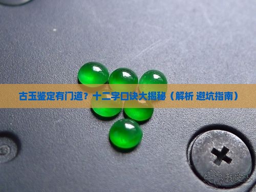 古玉鉴定十二字口诀