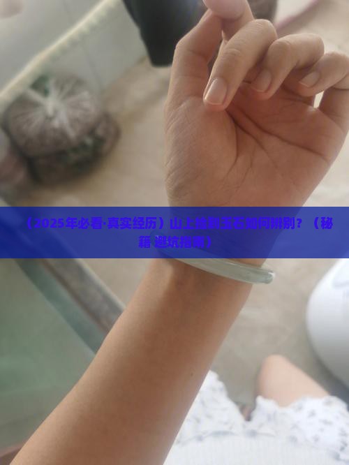 怎么辨别山上的玉石
