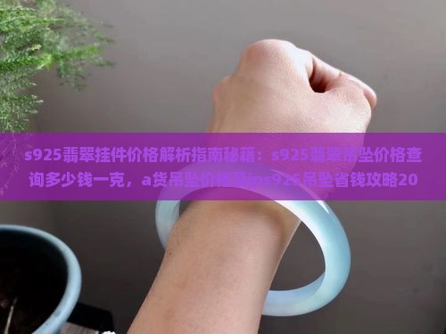 s925翡翠挂件价格