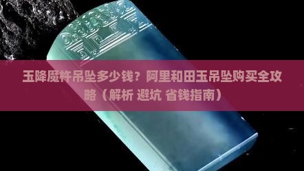 玉降魔杵吊坠多少钱