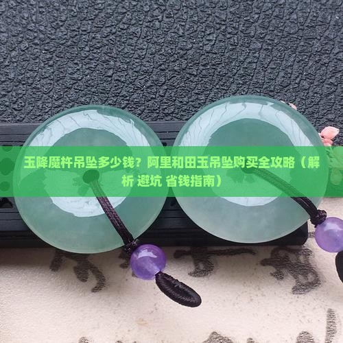 玉降魔杵吊坠多少钱