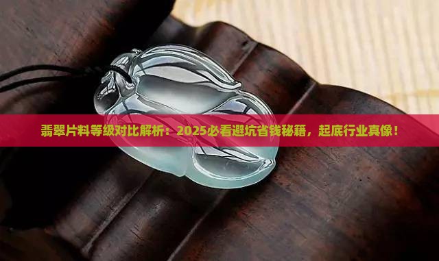 翡翠片料等级对比