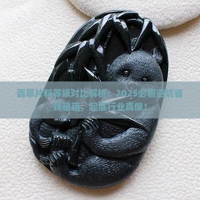 翡翠片料等级对比