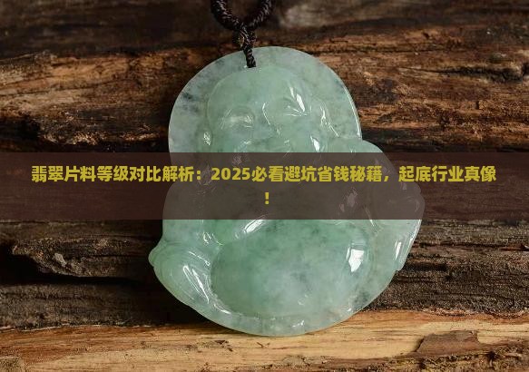 翡翠片料等级对比