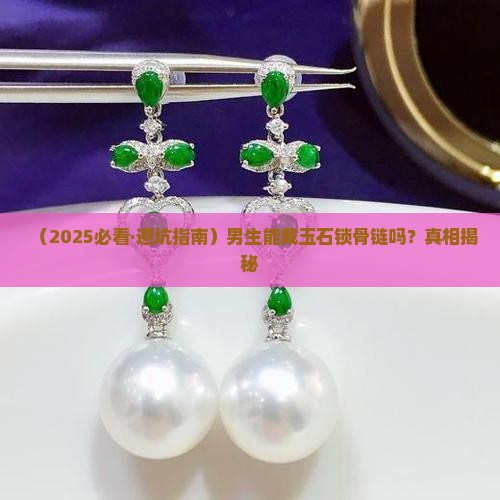 玉石锁骨链男士可以戴吗