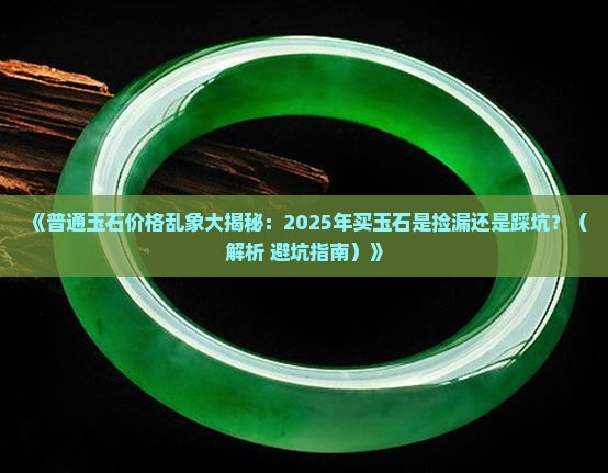 普通玉石市场价格多少钱一克