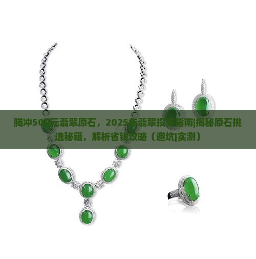 腾冲500元翡翠原石
