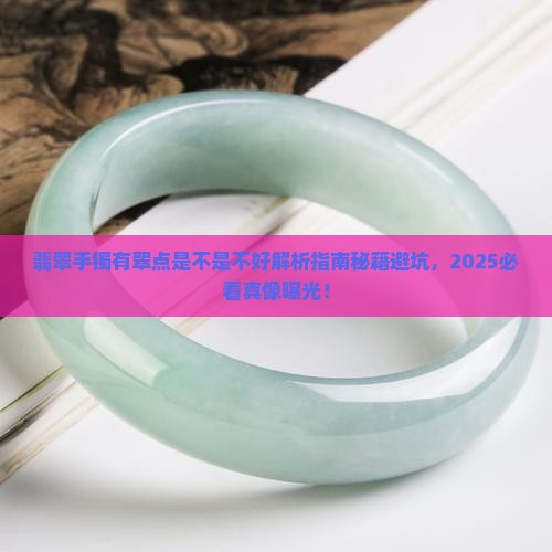 翡翠手镯有翠点是不是不好