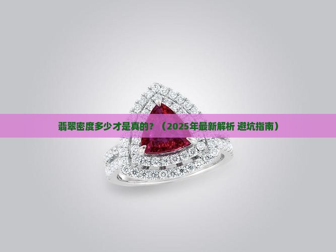 翡翠密度多少才是真的
