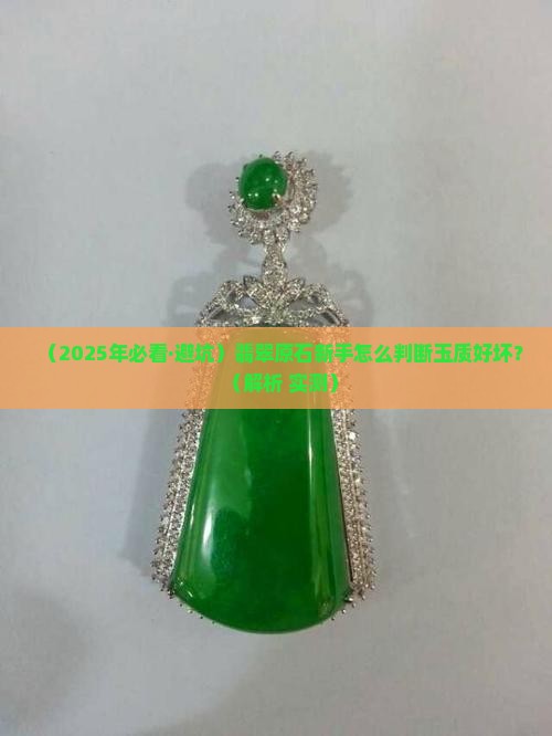 翡翠原石玉质怎么样